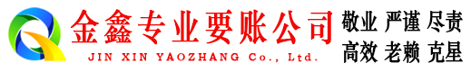 沧县金鑫要债公司